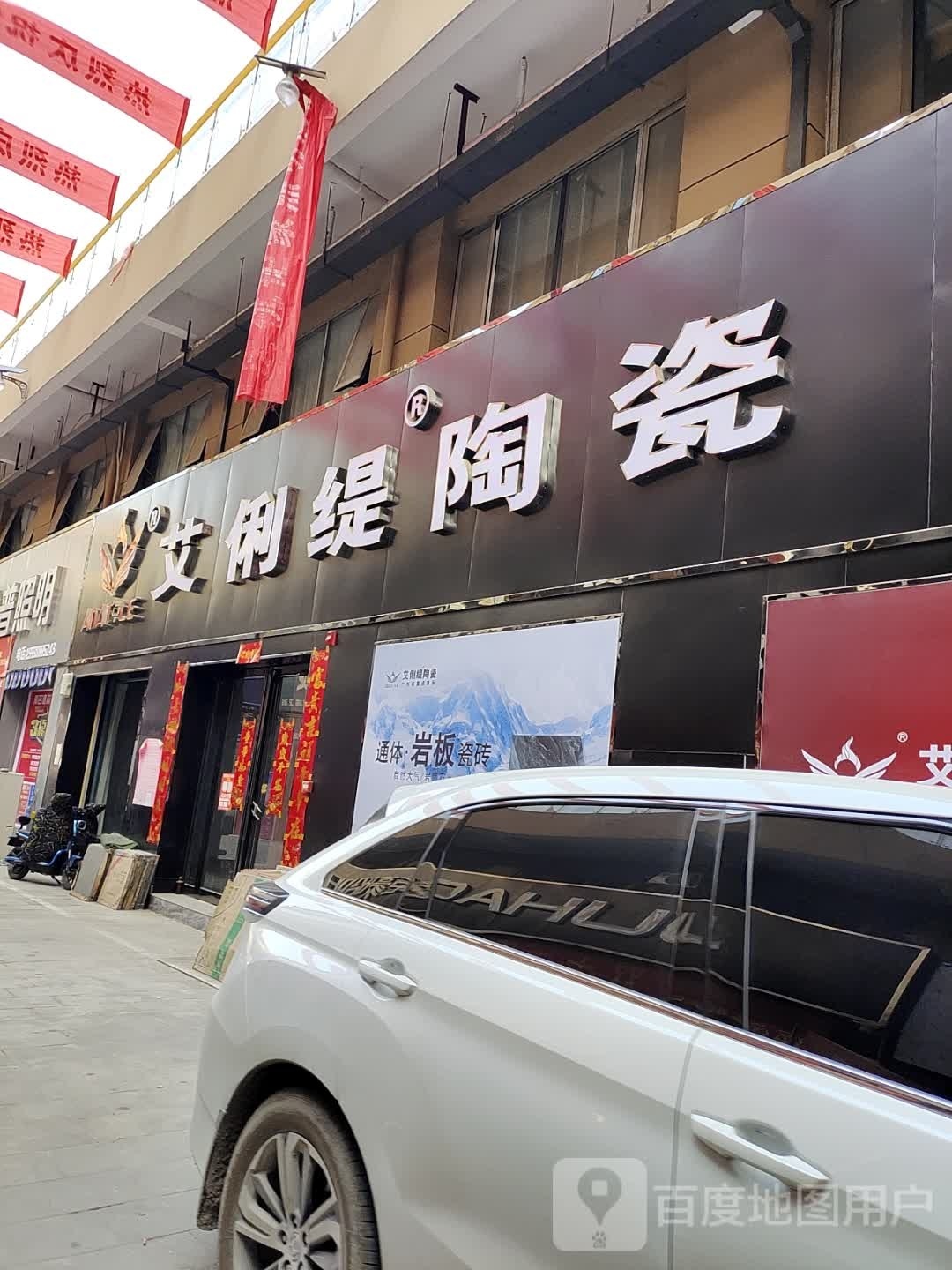 艾俐缇陶瓷(阳光大道店)