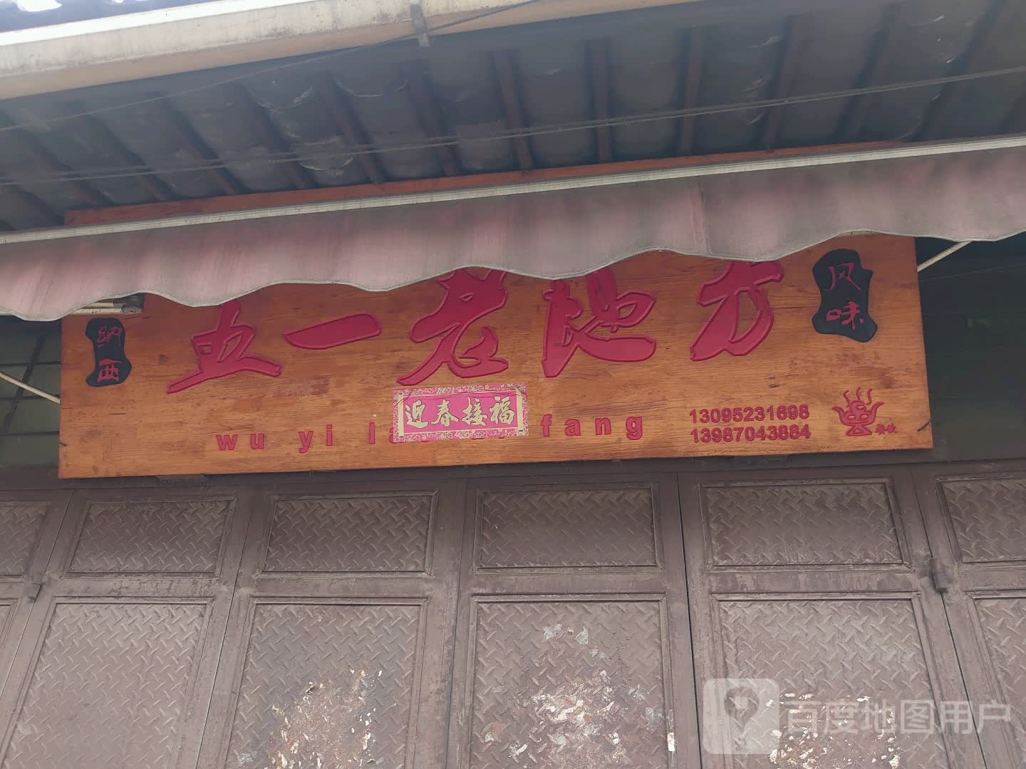 五一老地方