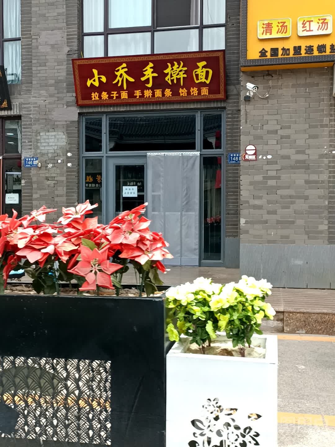 小乔手杆面