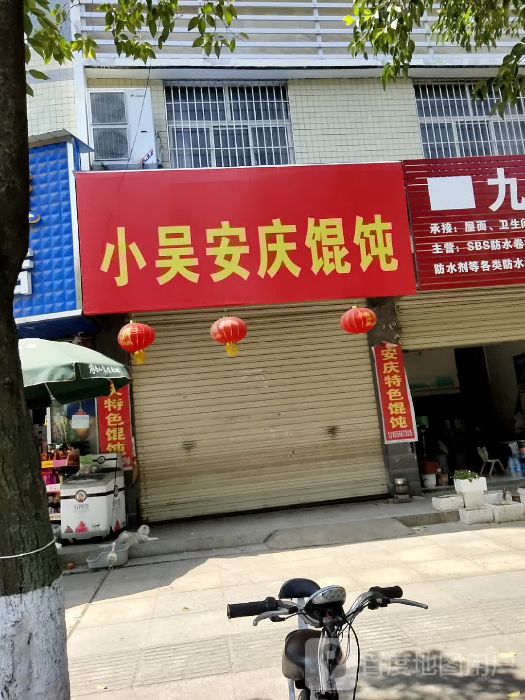 大吴安庆馄饨