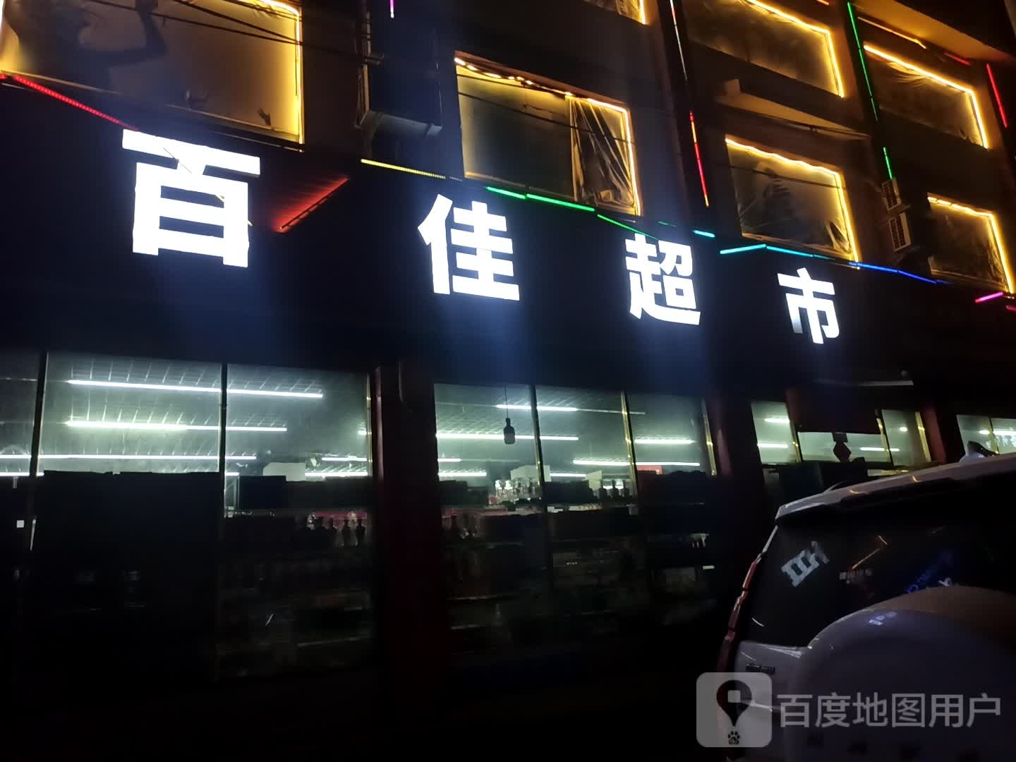 百佳超市(思源街店)