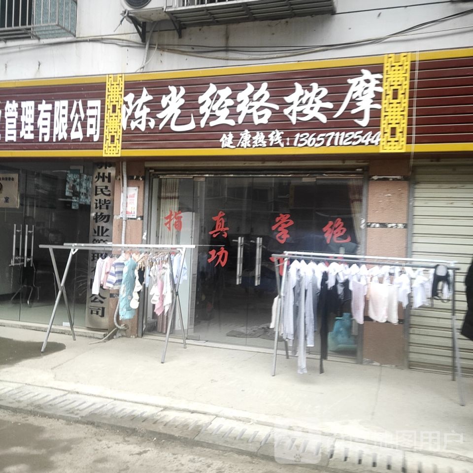 陈光经络按摩店