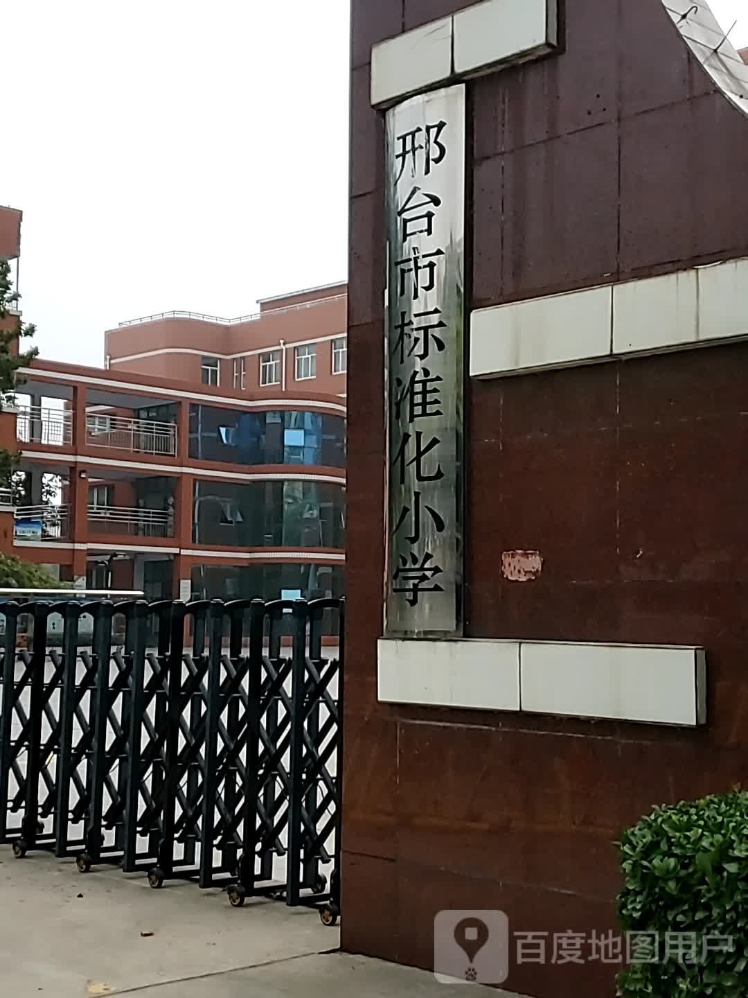 邢台市标准化小学