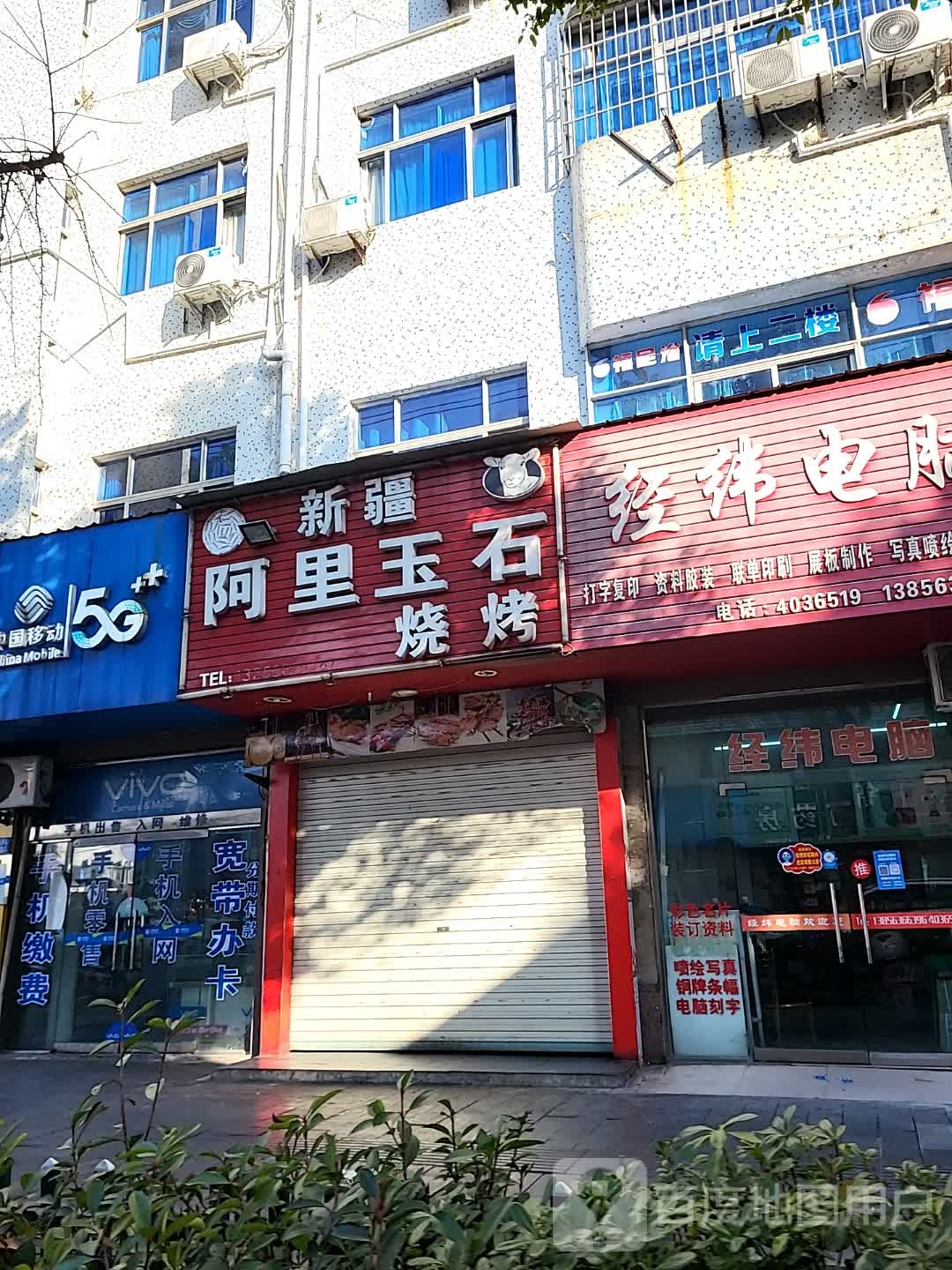 阿里玉石(津城建工大楼店)