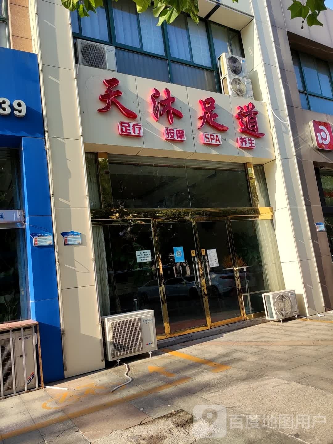 .天沐足道