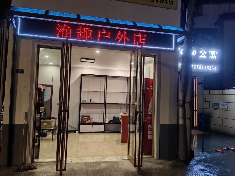 渔趣户外店