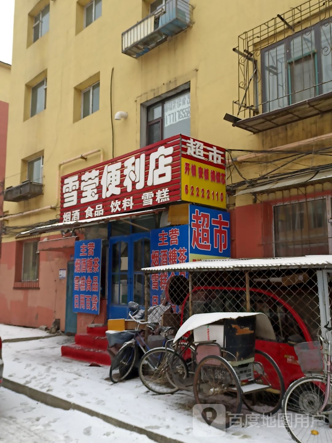 雪莹便利店