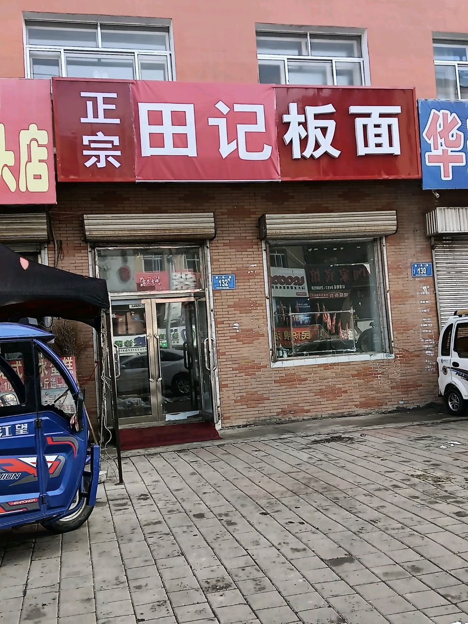 田记板面