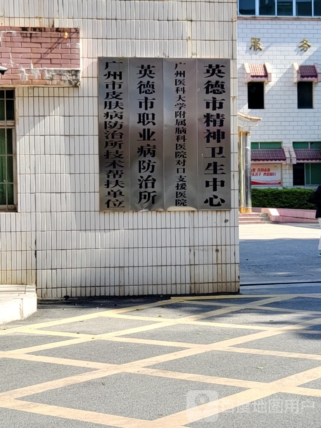 英德市精神卫生中心