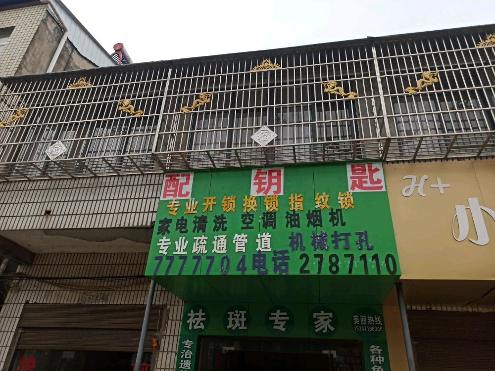 专业开锁换锁指纹锁专业疏通管道