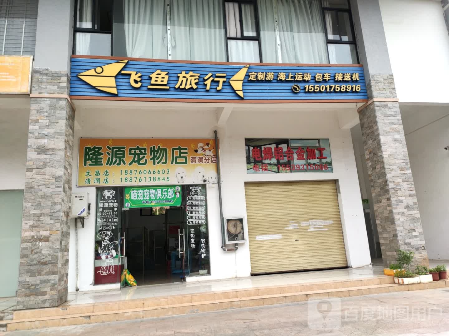 隆源宠物店(清澜店)