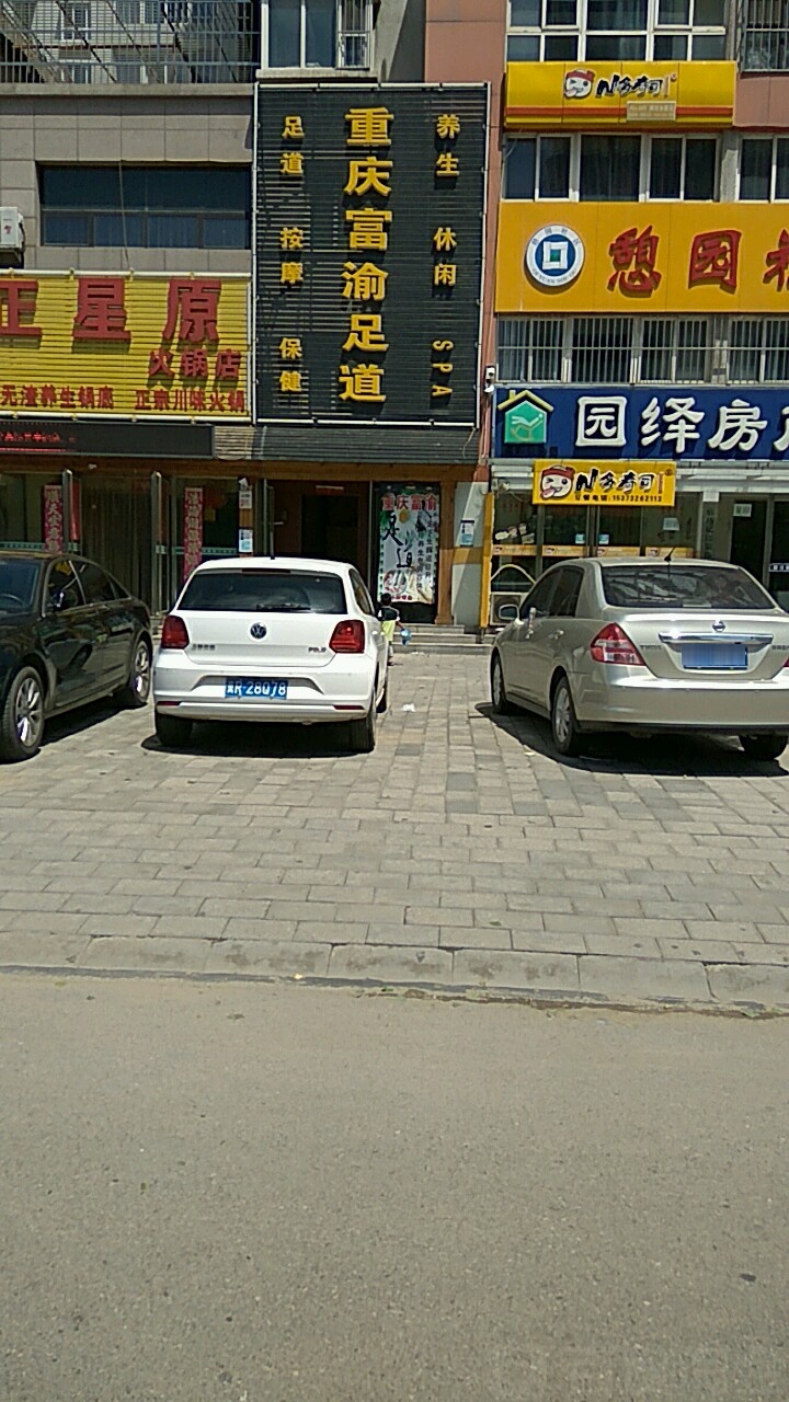 重庆富渝足道