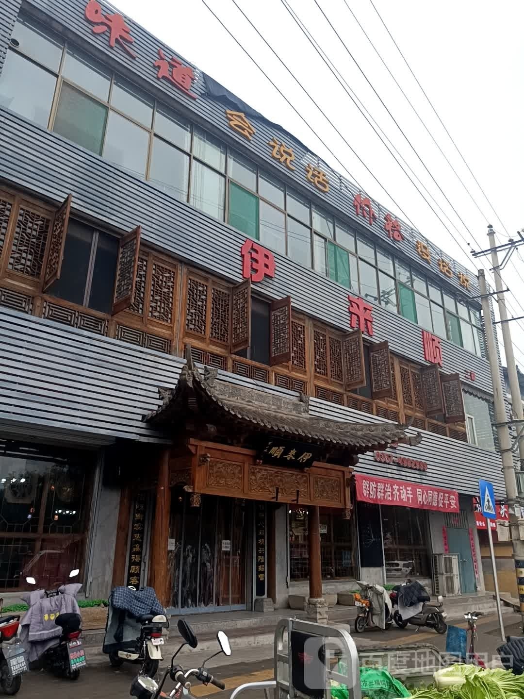 伊来顺(翼城店)