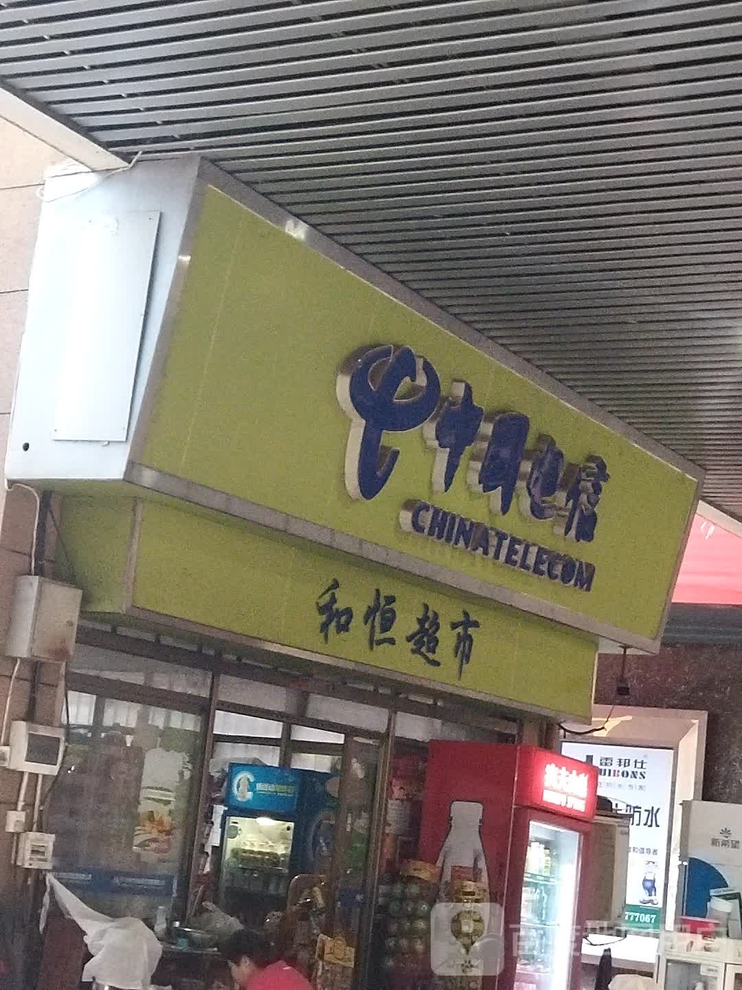 和行超市