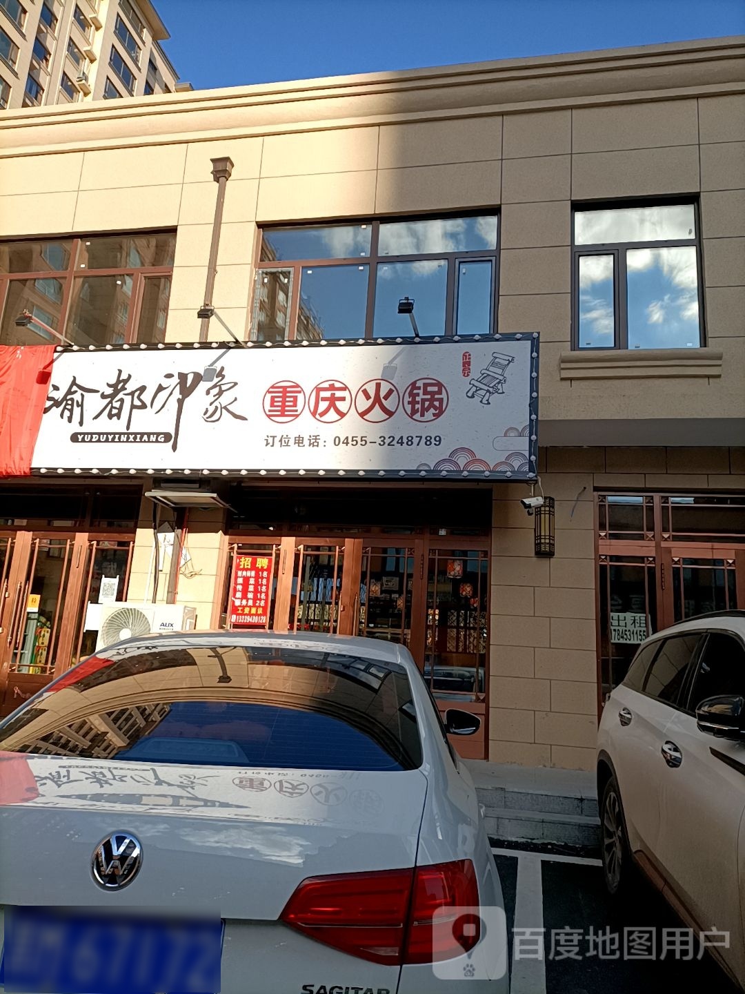 渝都印象重庆火锅