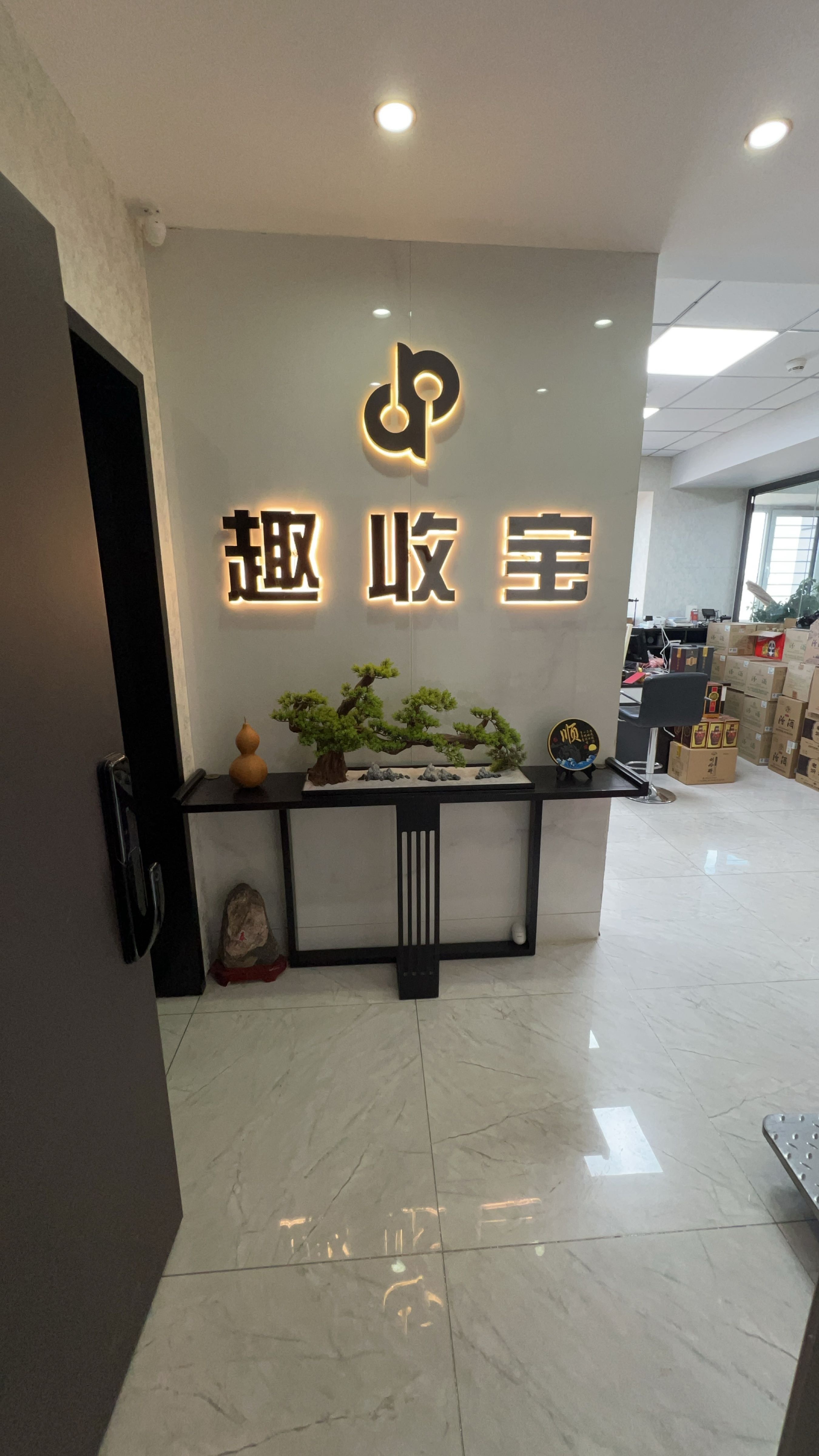 趣收宝回收(榆次分店)