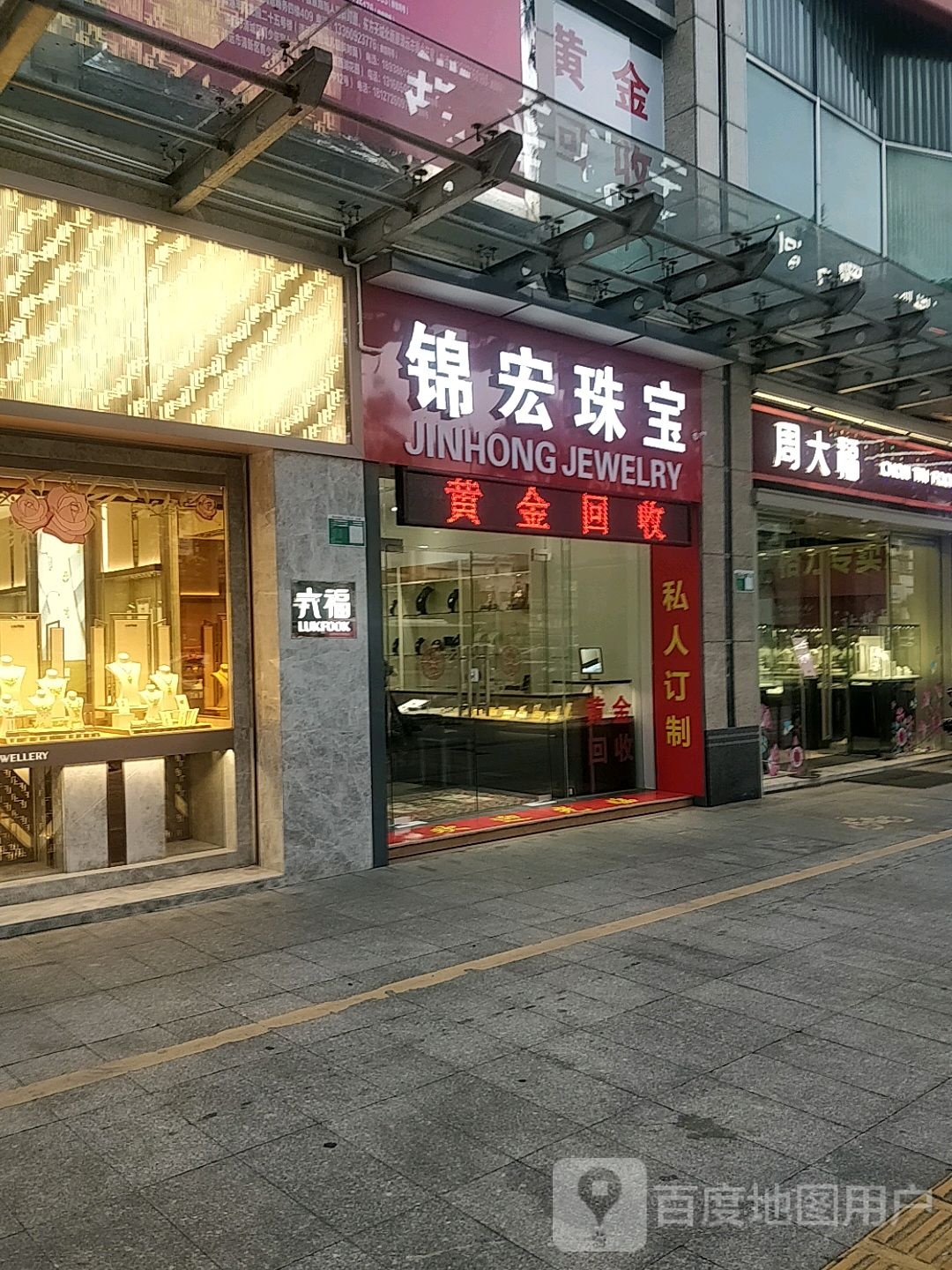 锦宏珠宝城