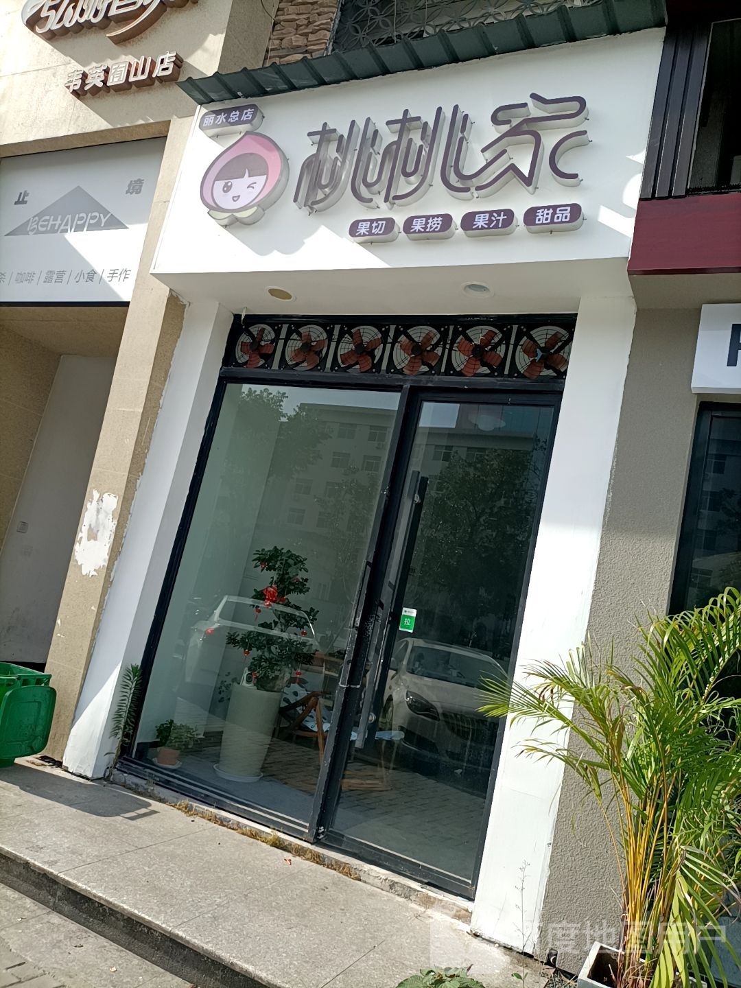 陶陶家(怡景花苑店)