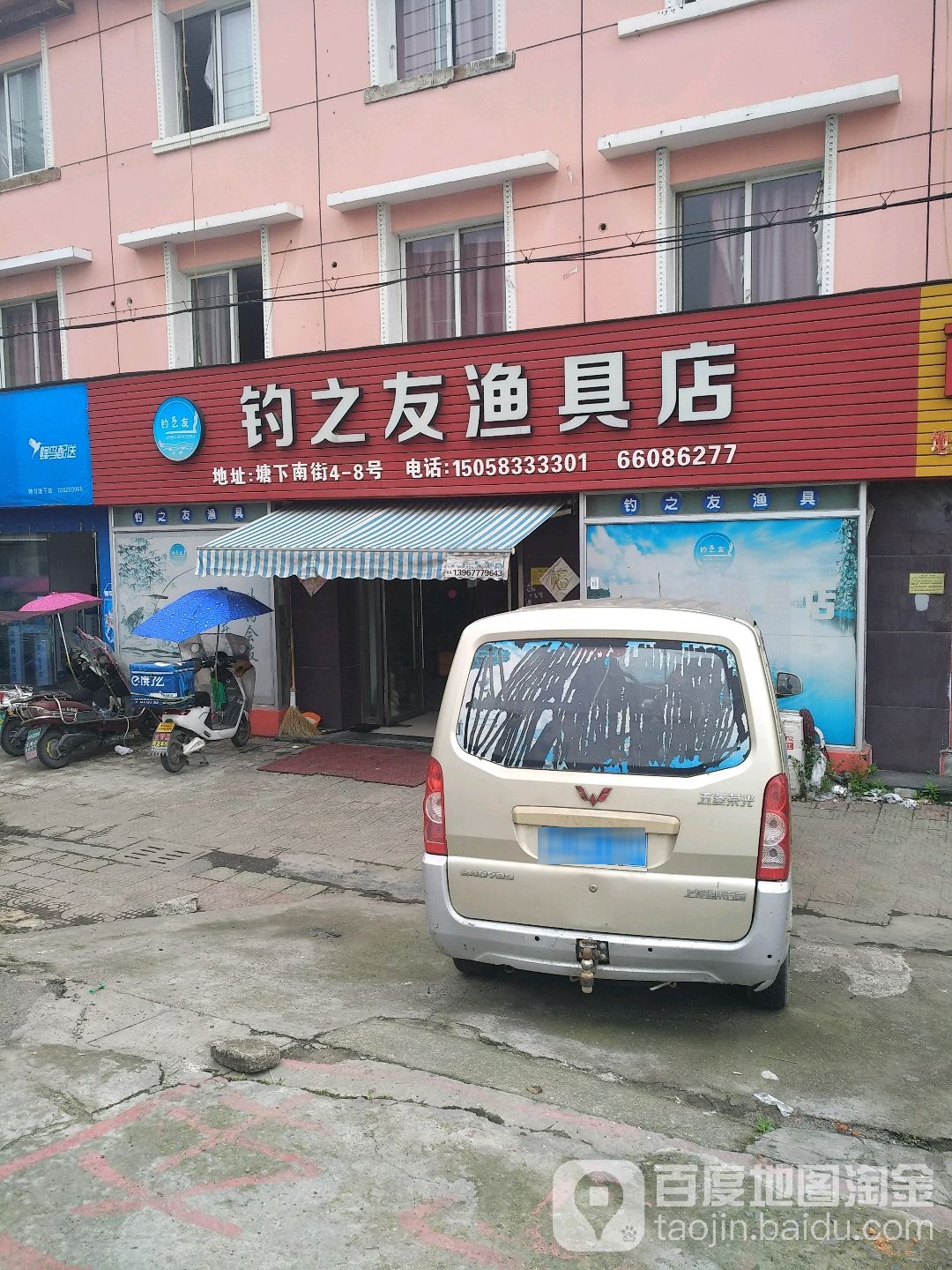 钓之友渔具店