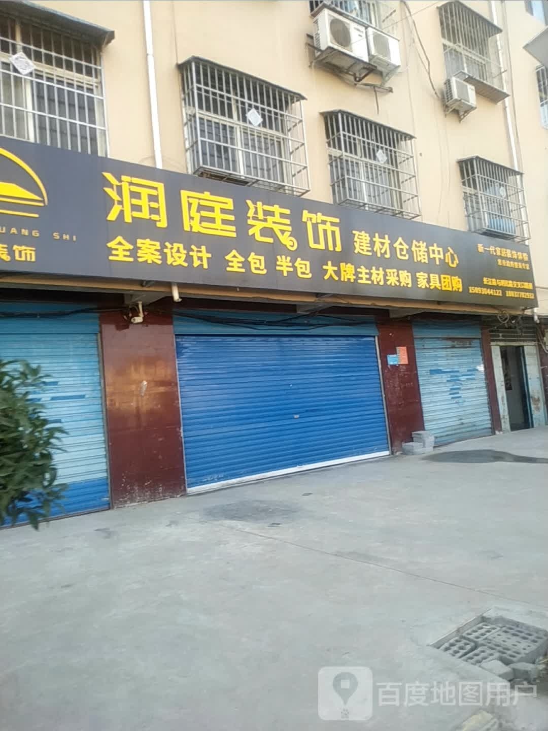 润庭装饰建材仓储中心