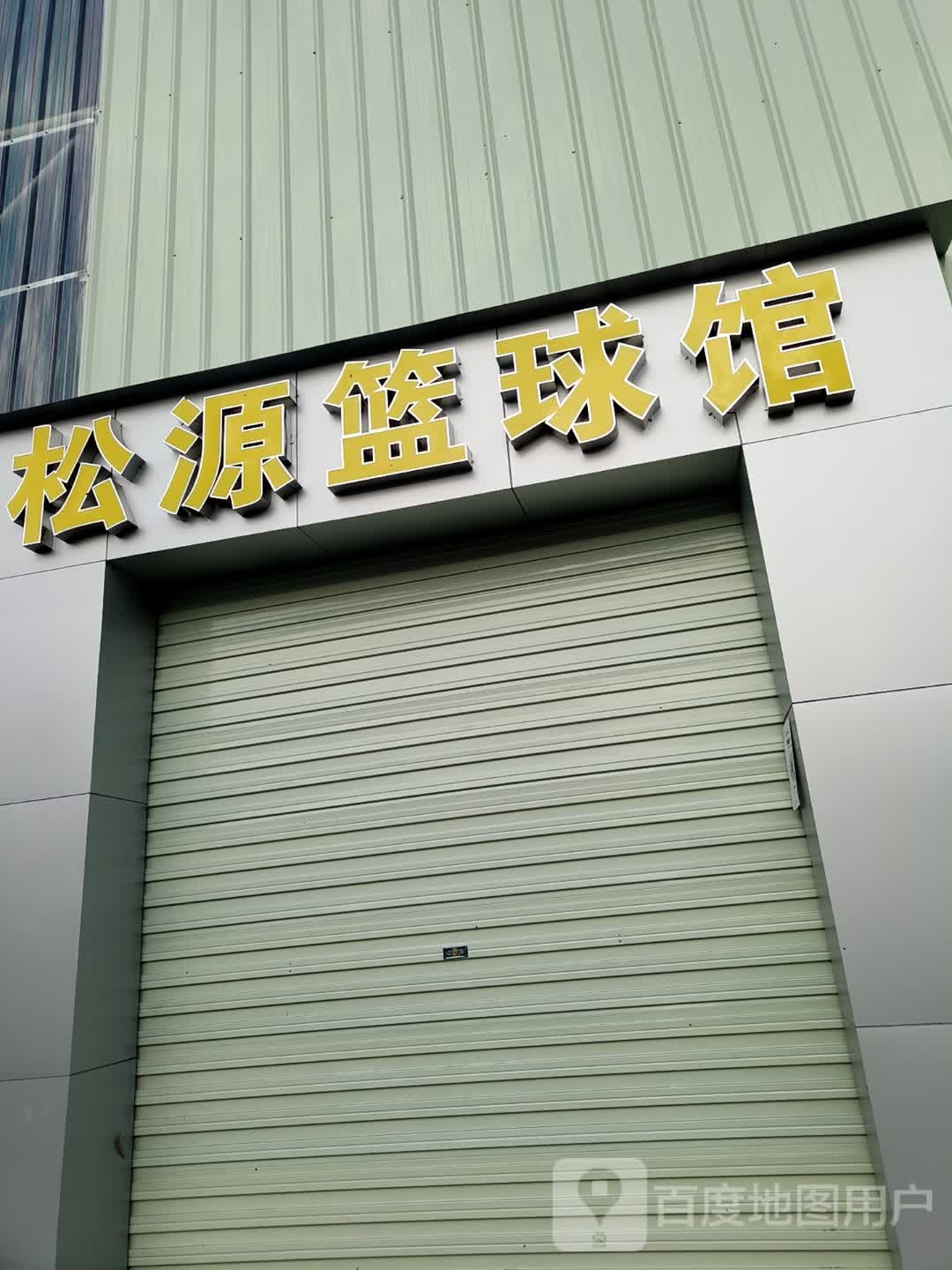 松源篮球馆