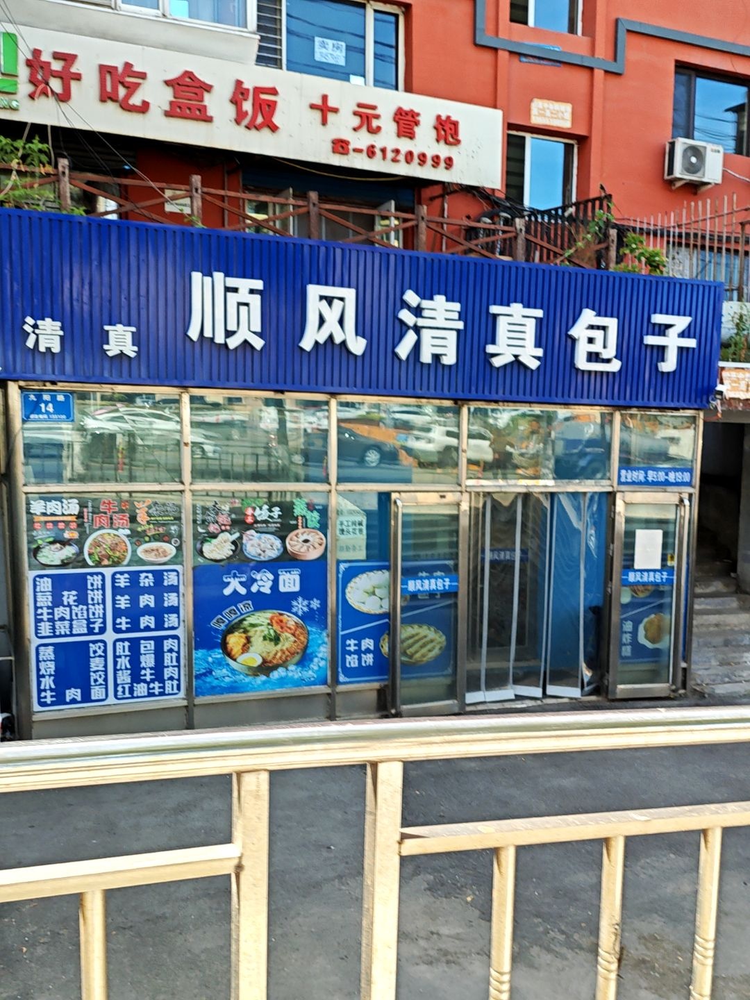 顺风清真包子