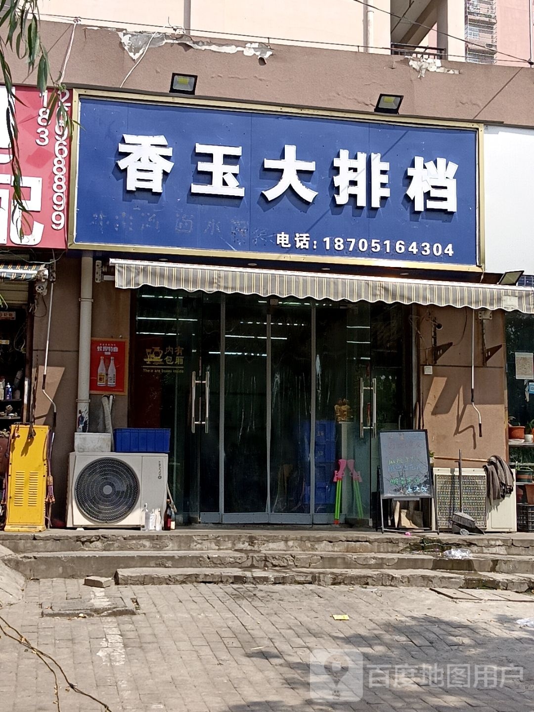 香玉大排档(果园社区四期店)