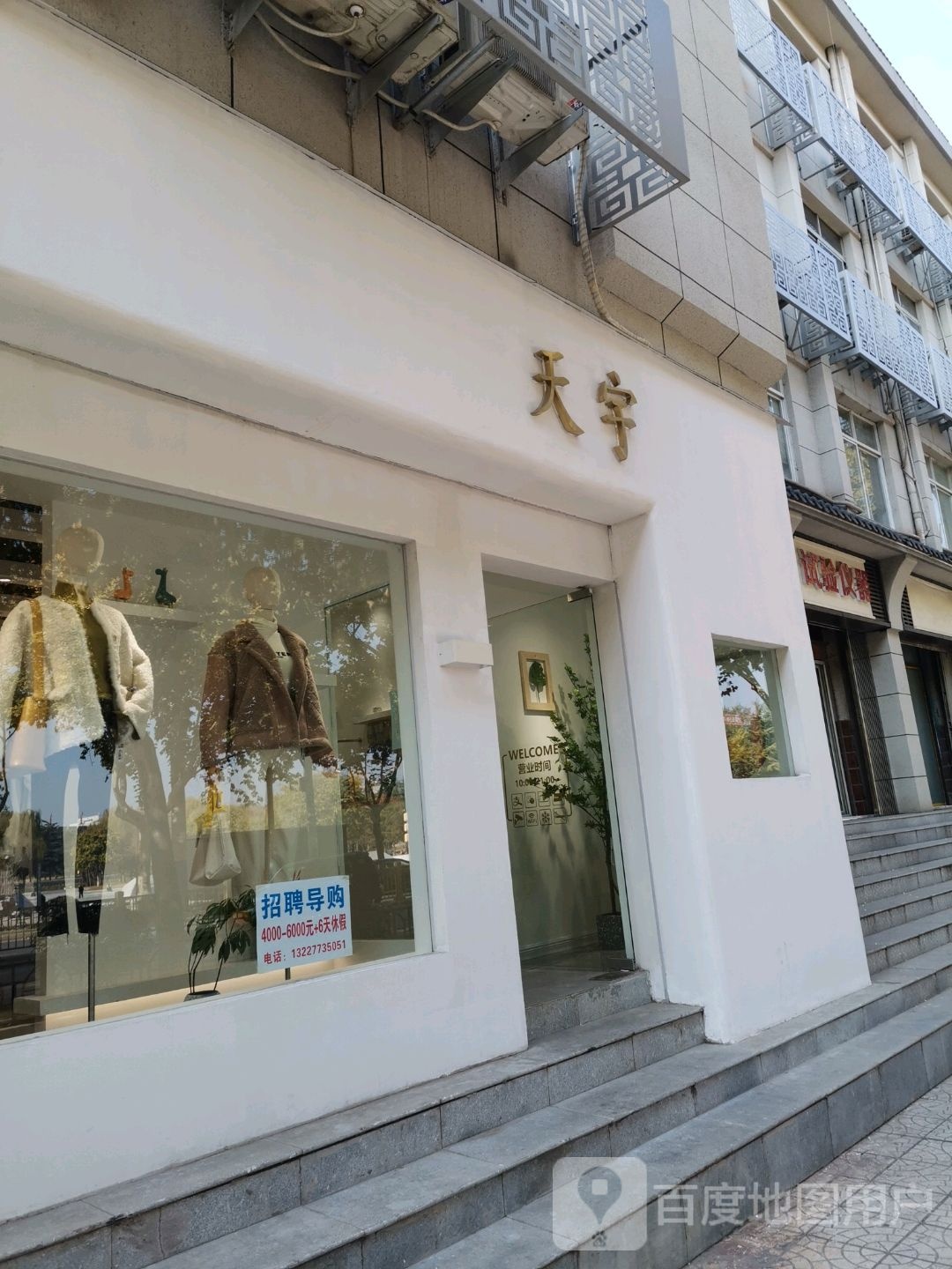 天宇服饰
