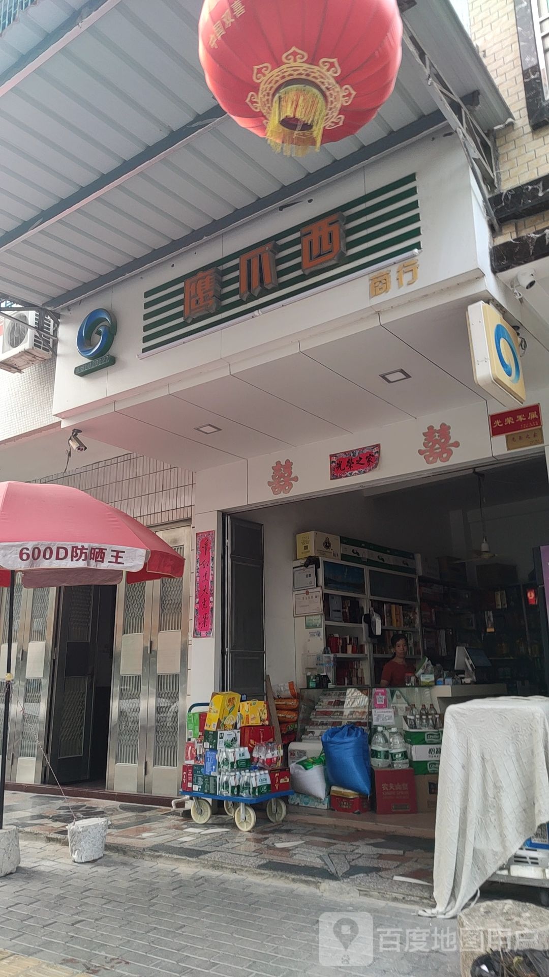 鹰爪西士族(饶平店)