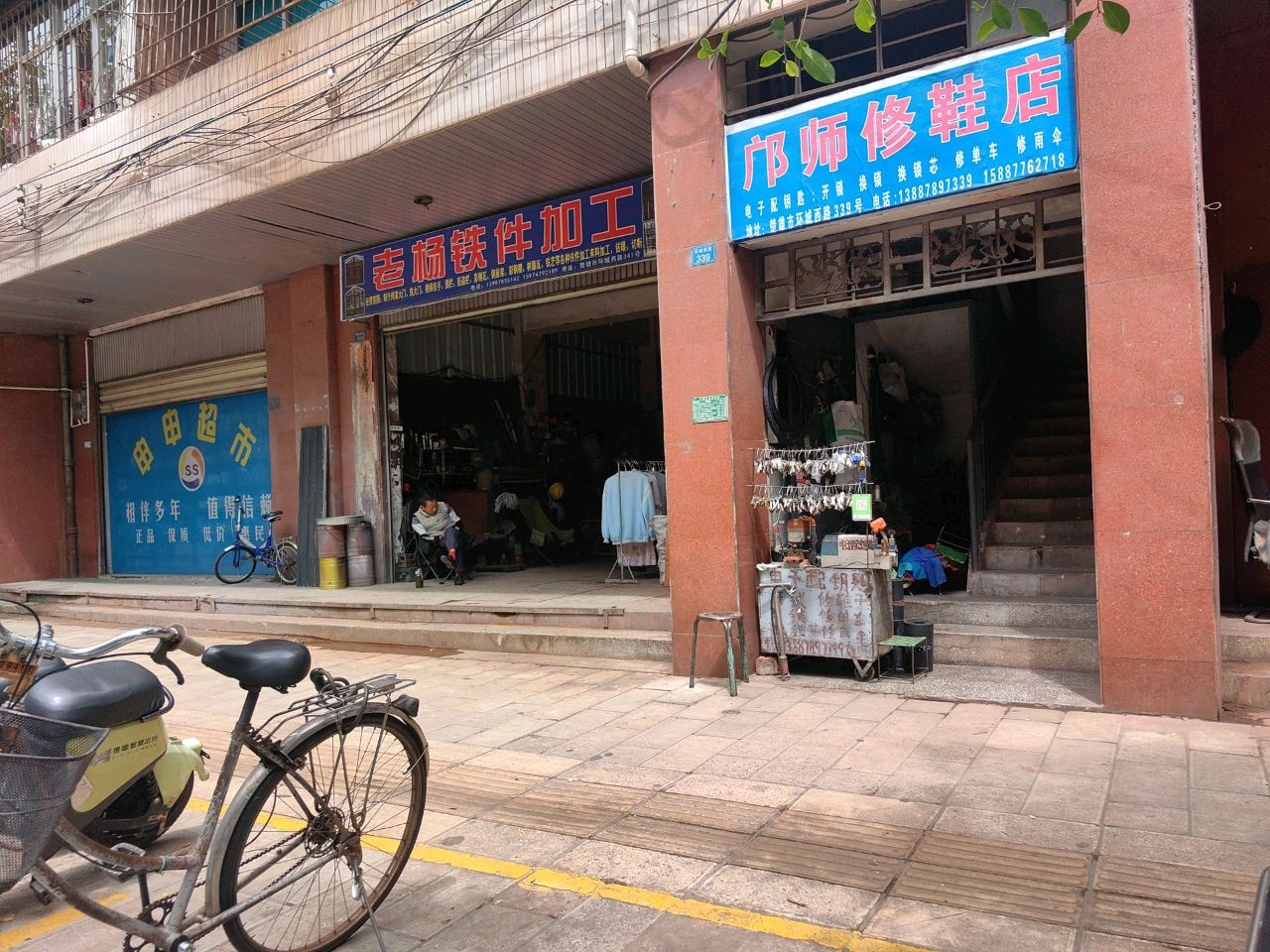 邝师修鞋店