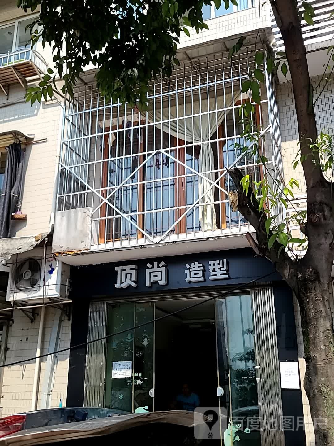 顶尚造型