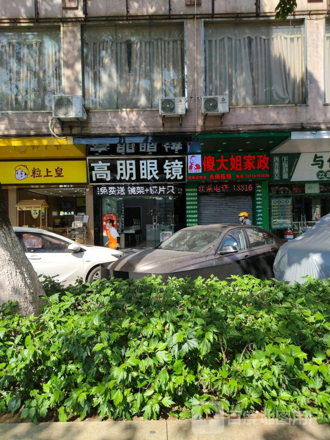 高朋眼睛(牡丹路店)