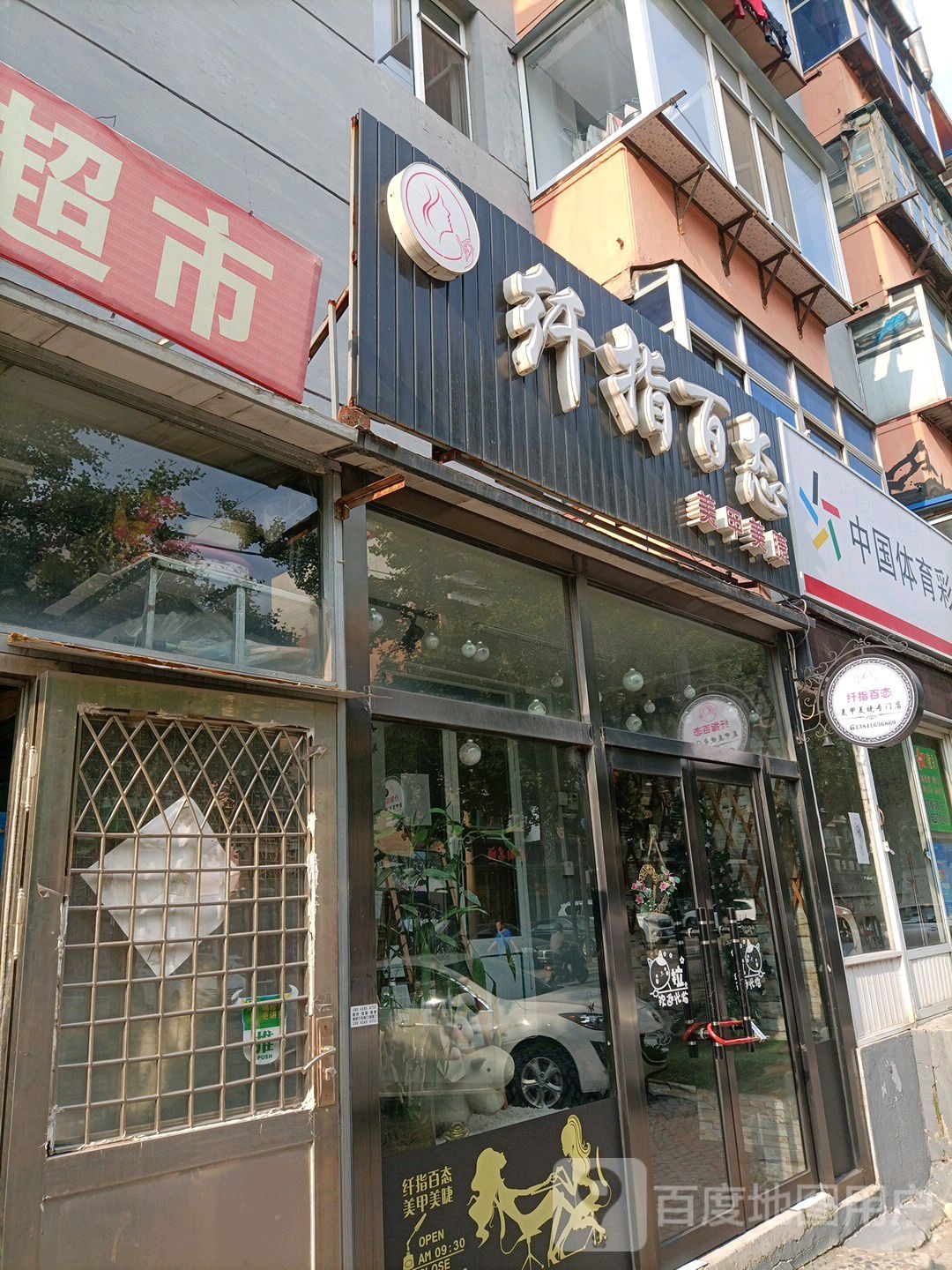 纤指百态美甲美睫(和平路店)