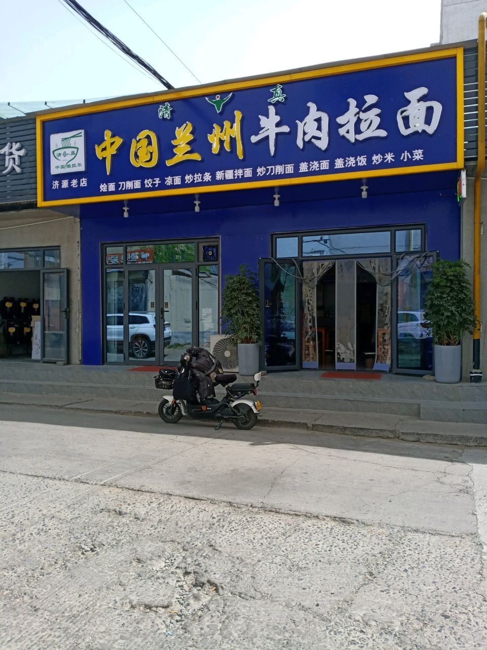 清真中国兰州牛肉拉面