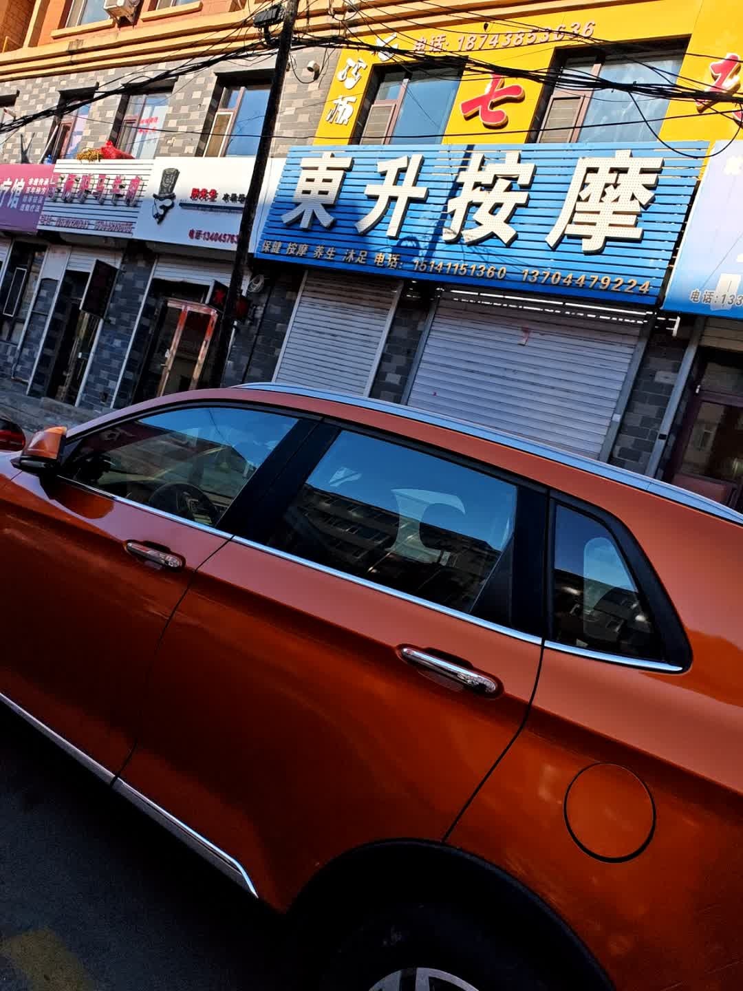 东升按摩(金街美郡店)