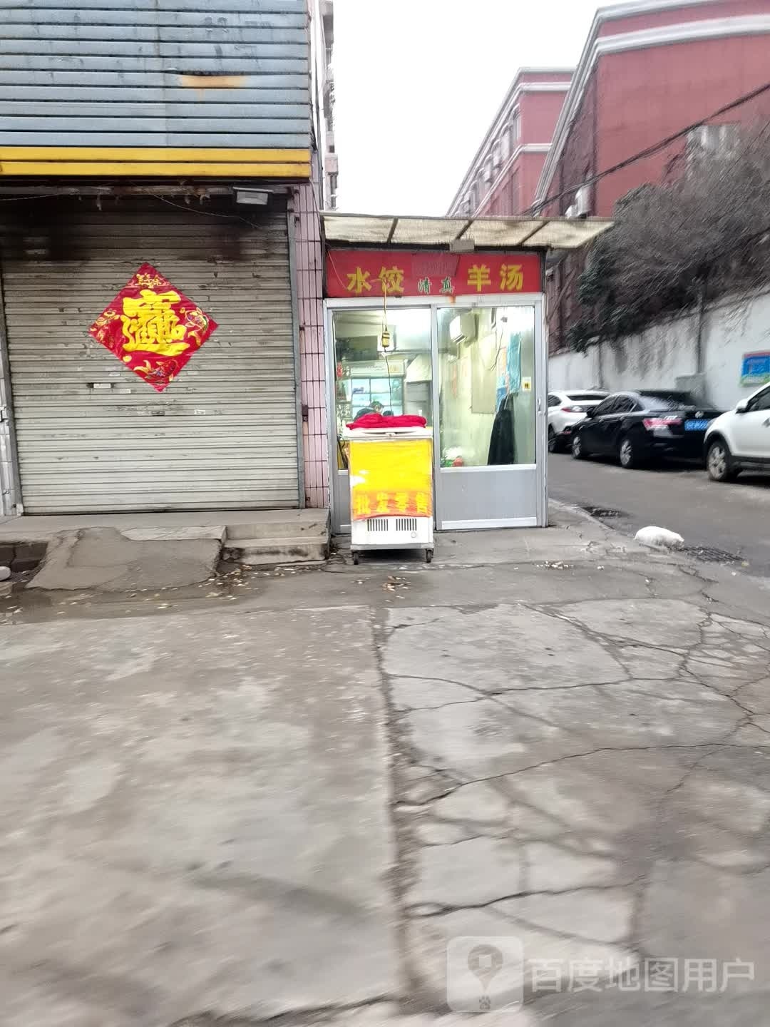清真水饺羊汤馆