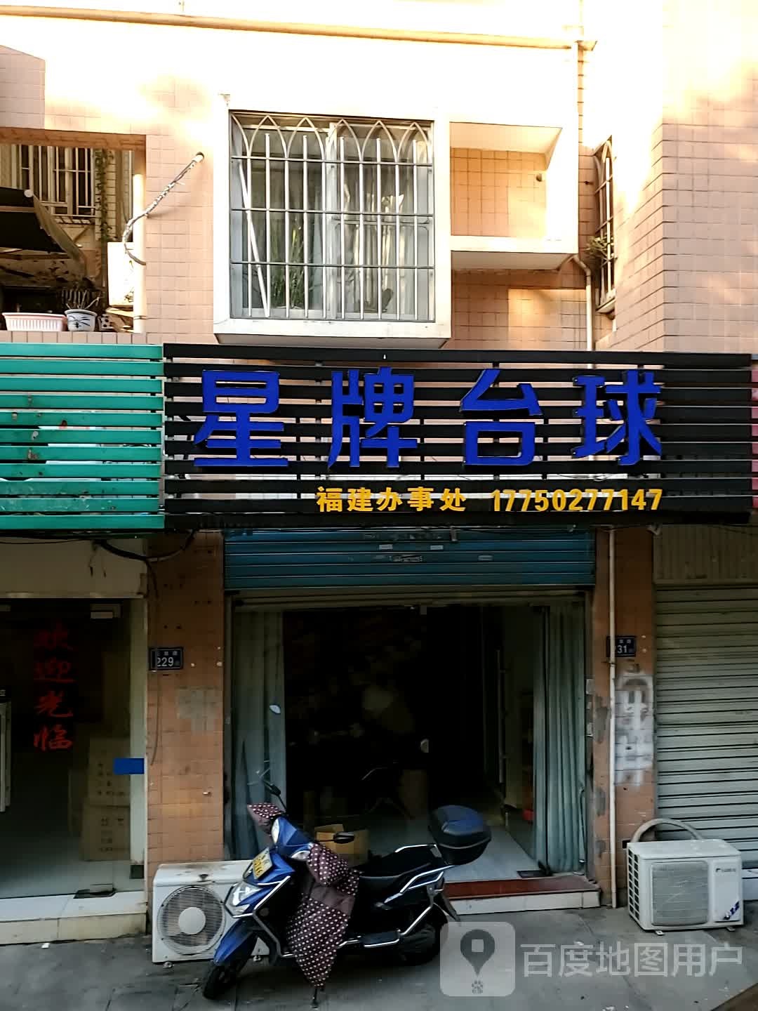 星牌太球福建办事处(天泉路店)