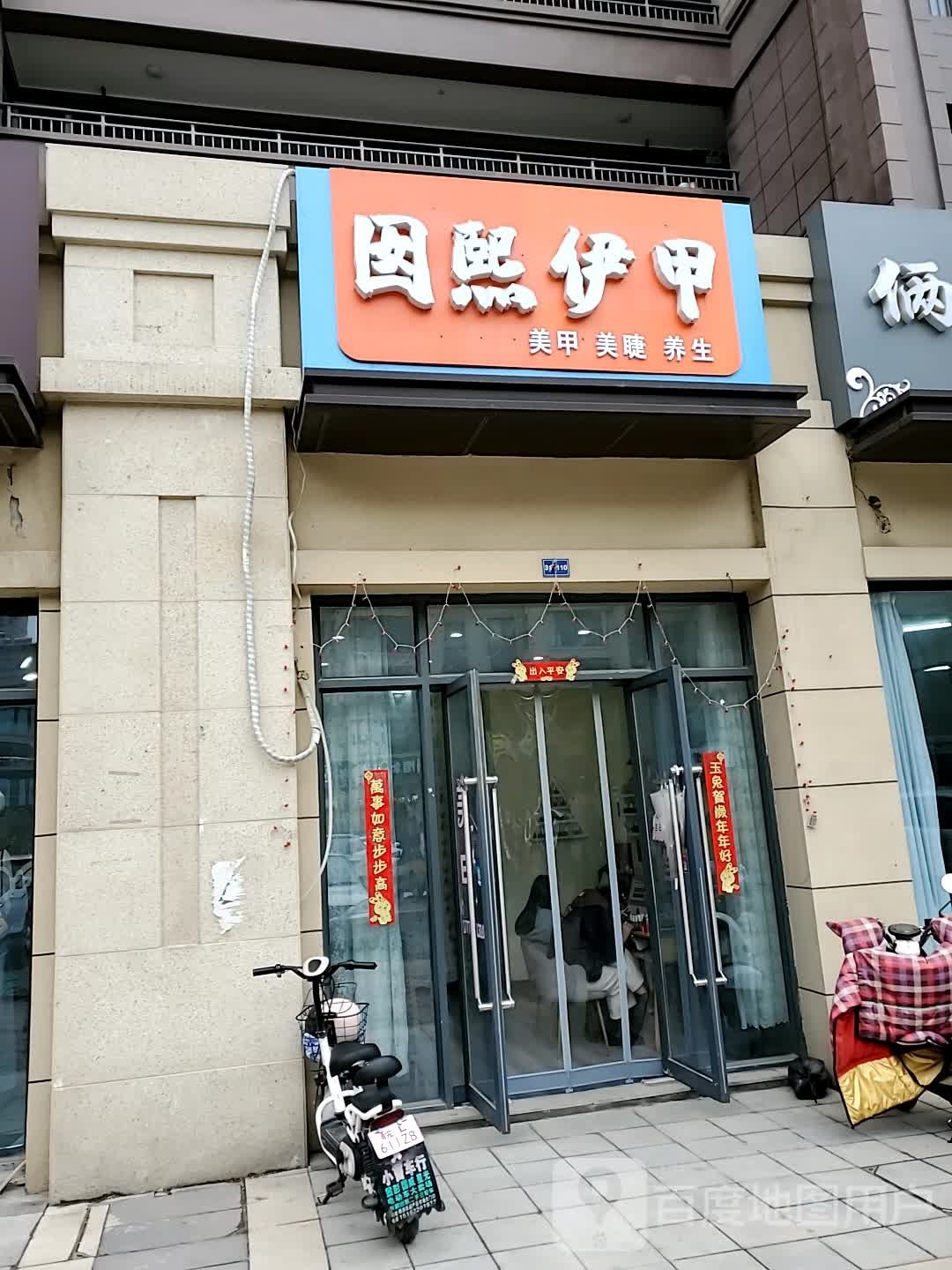 熙喜囡伊淀嘁甲美甲美睫