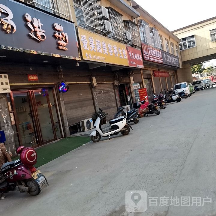 爱美阁美容养生馆
