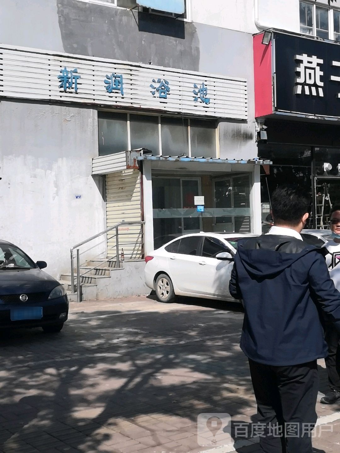 新润浴池