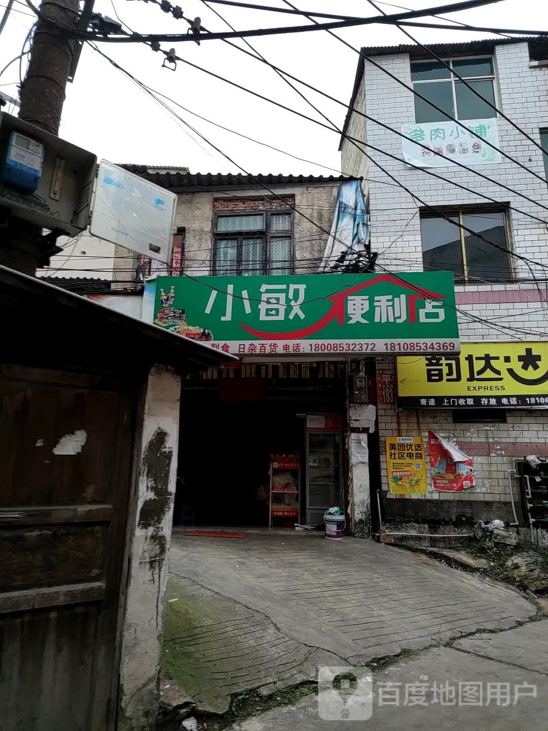 小敏便便利店(黄果树大街店)