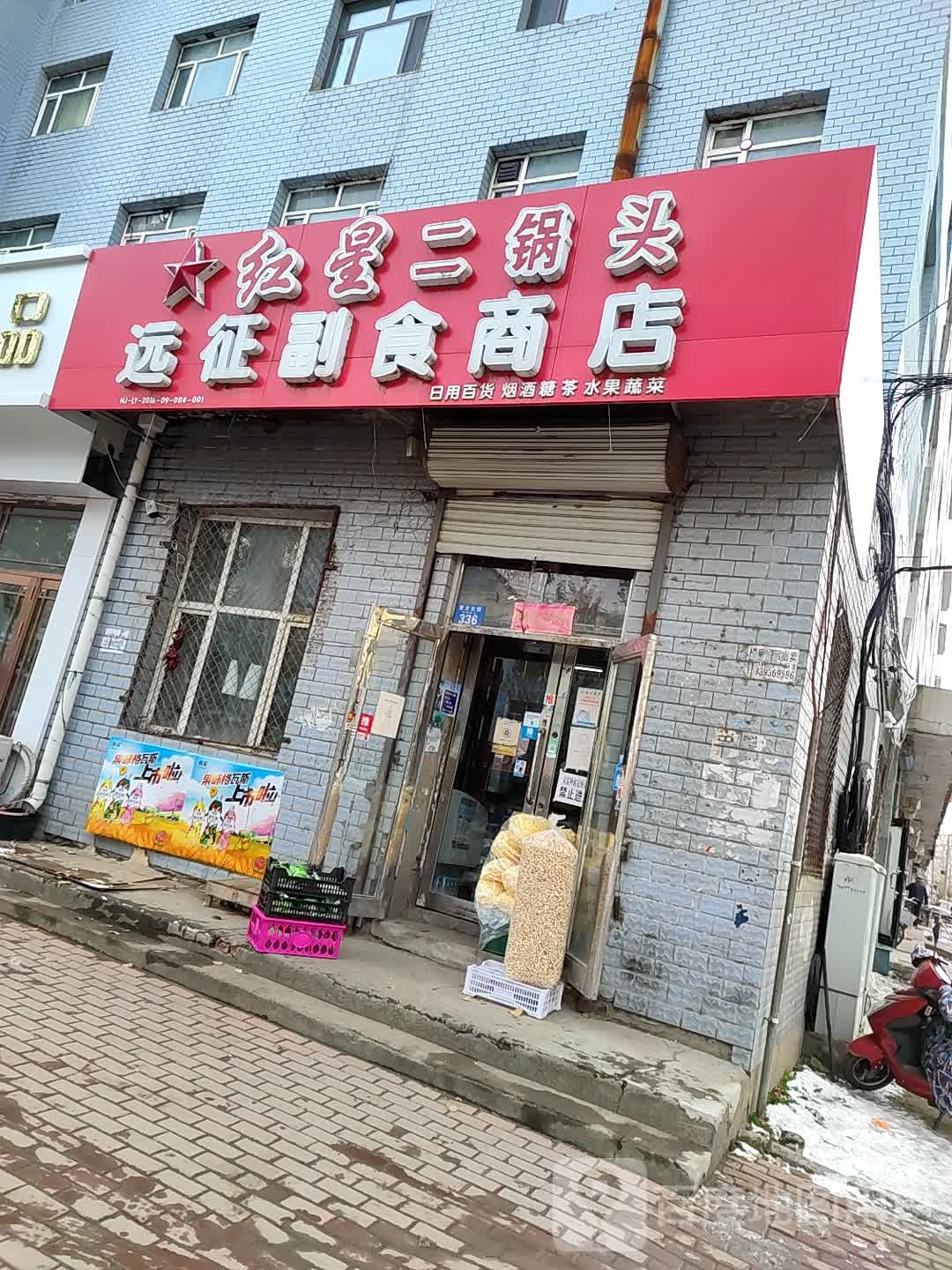 远征副食商店