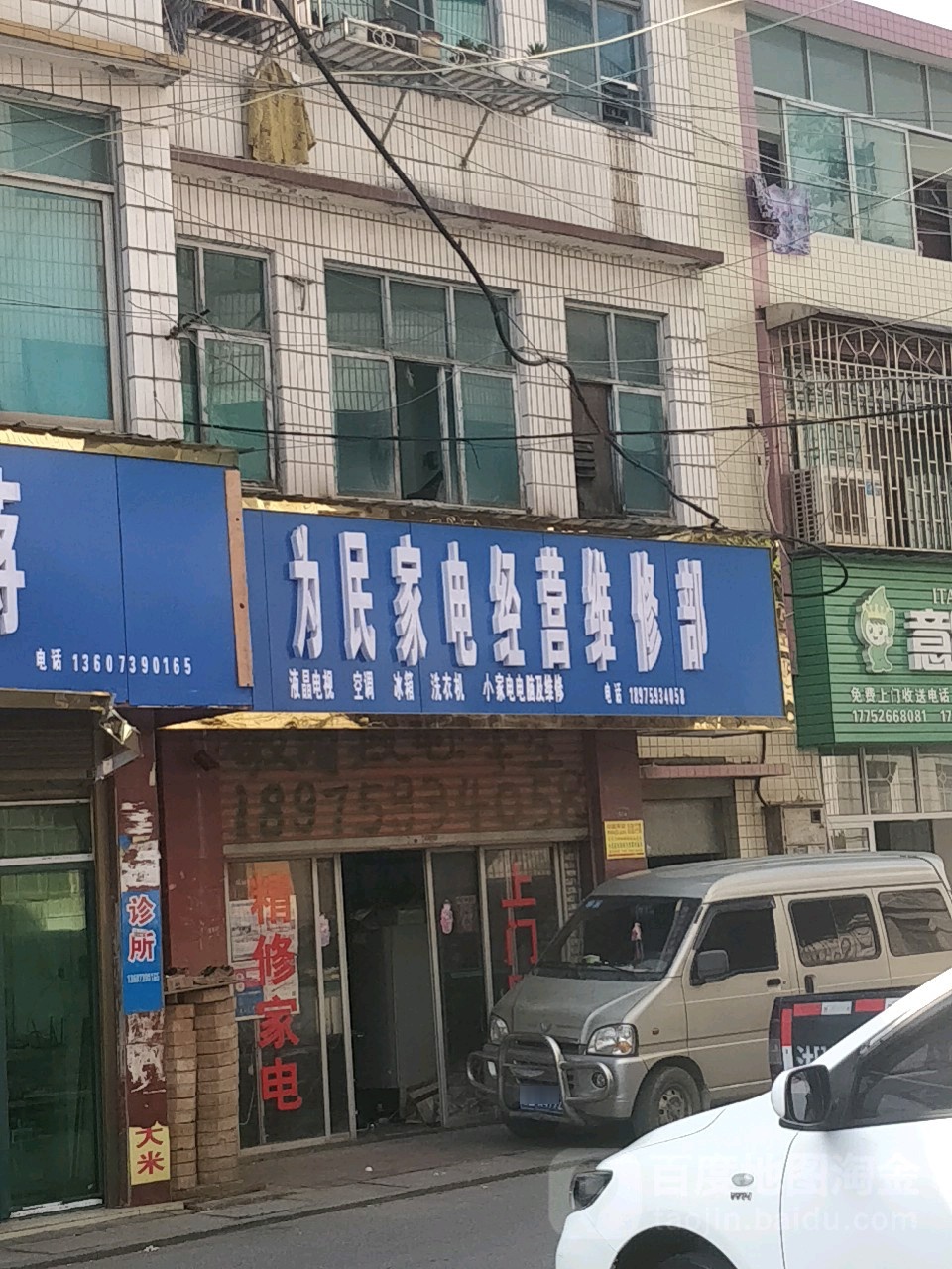为明家电经营口维修部