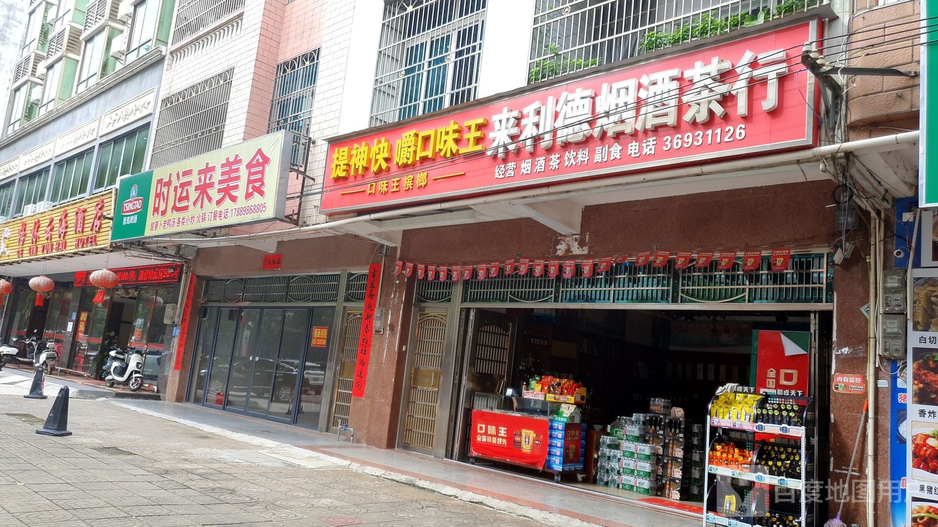 来利德烟酒茶行