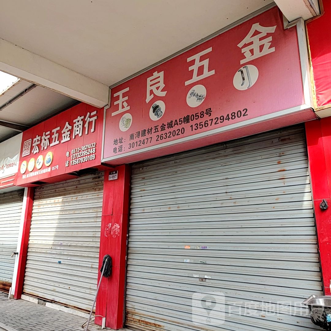 玉良五金