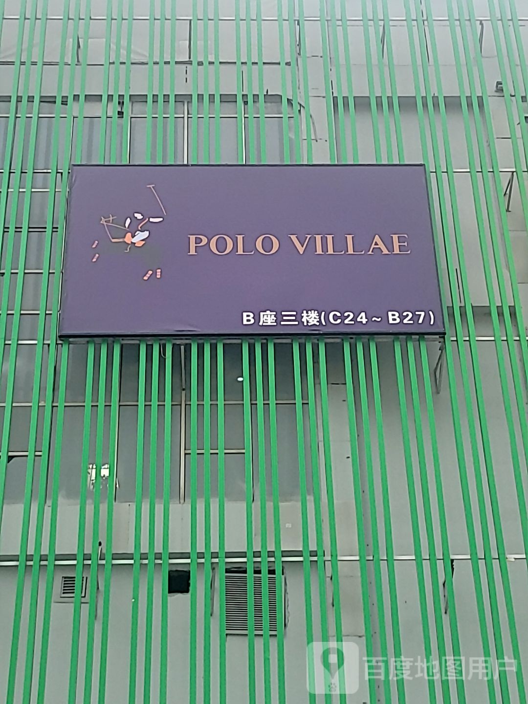 POLO VILLAE(秉佑生活市场店)