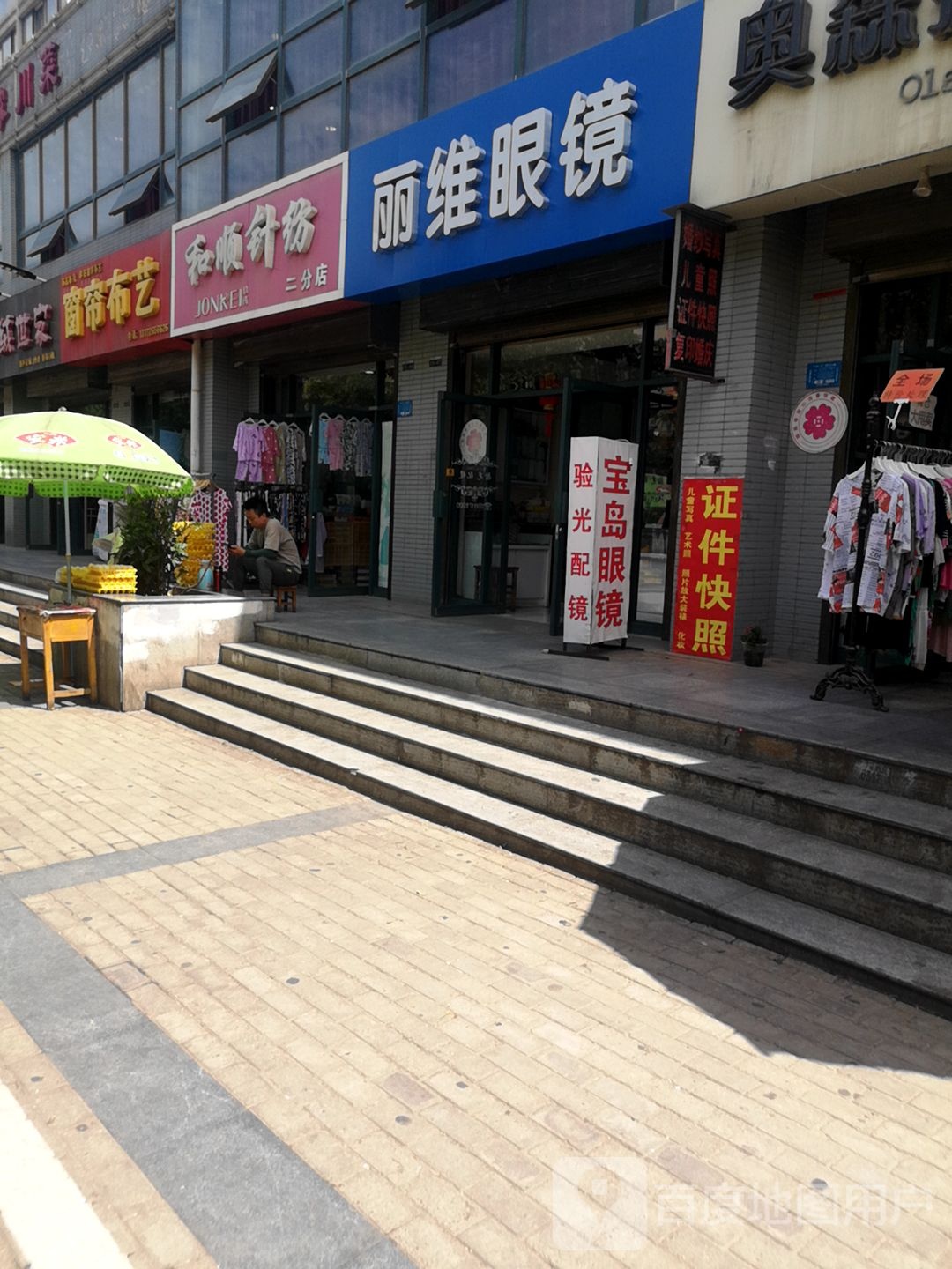 丽维眼镜(凌云集团八现场社区店)