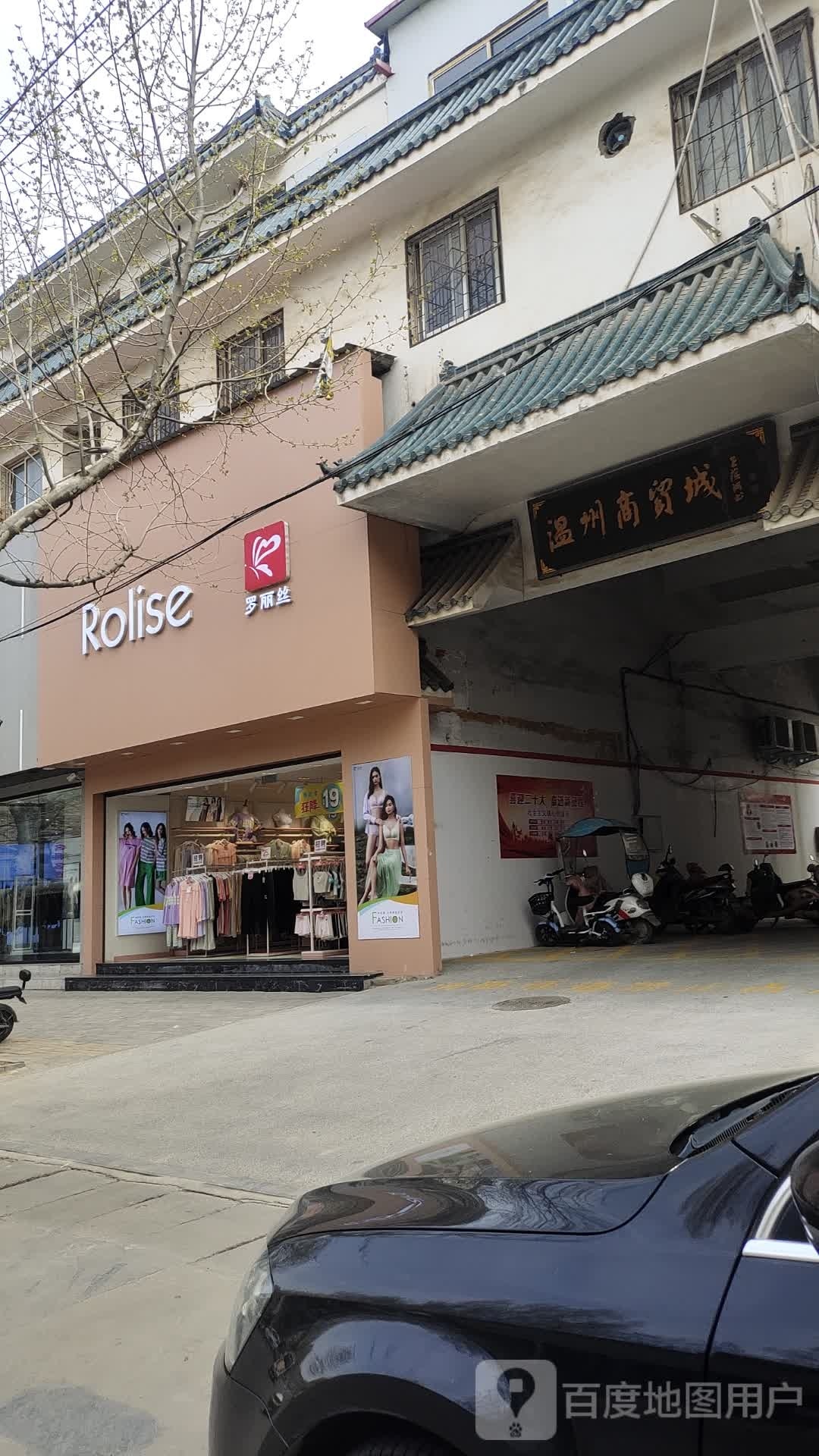 社旗县罗丽丝(温州商贸城中兴隆街店)