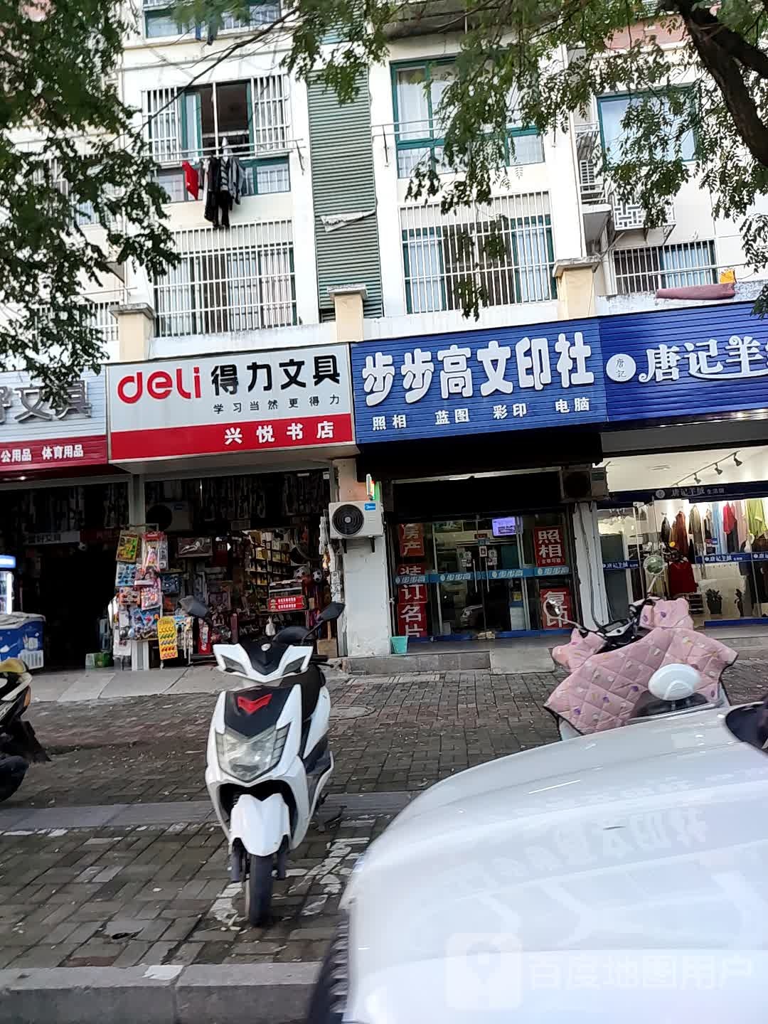 兴悦书店