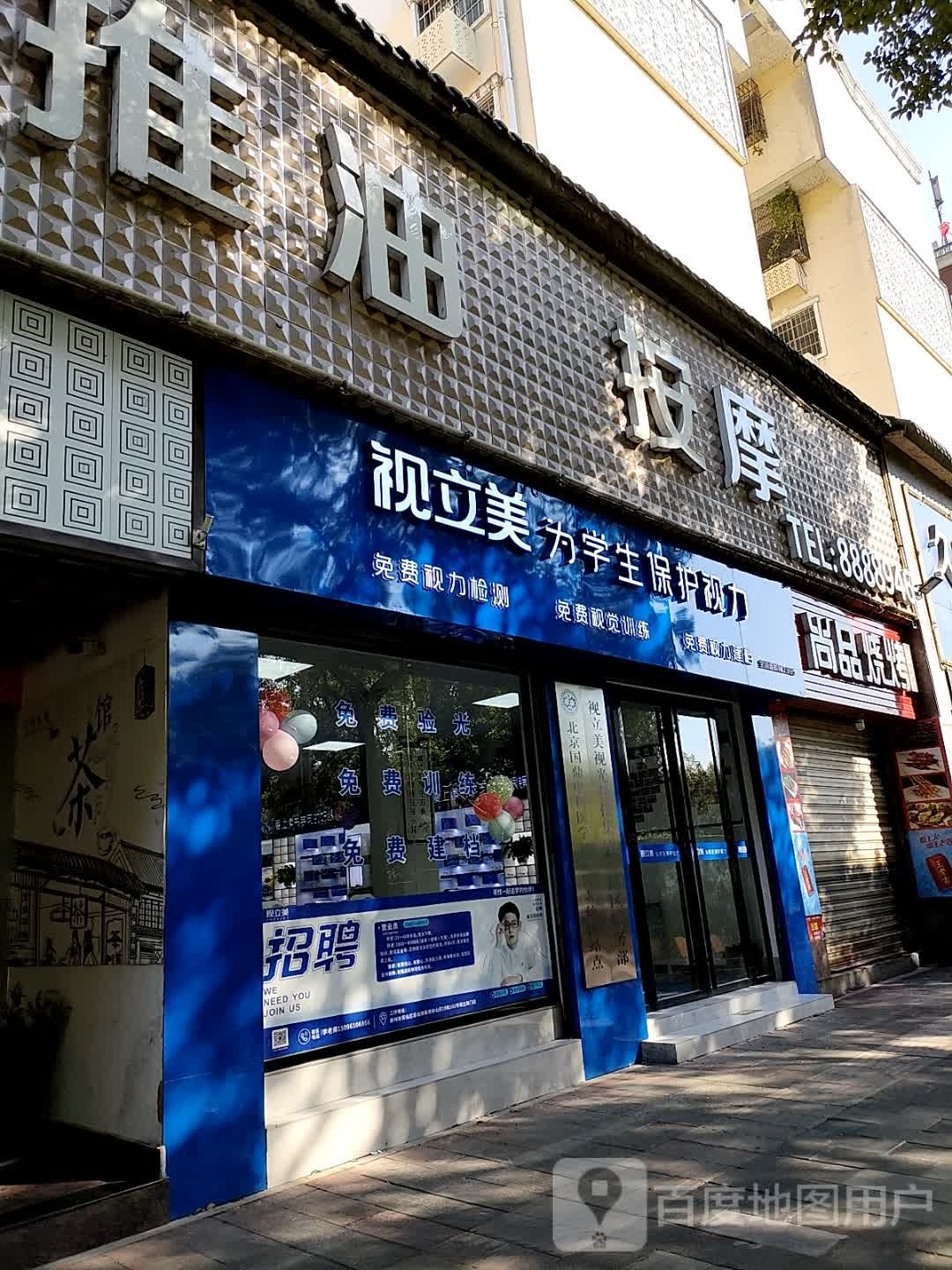 视立美郴州苏仙店